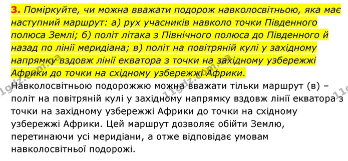 3. Поміркуйте, чи можна вважати подорож навколосвітньою, яка має наступний маршрут: а) рух учасників навколо точки Південного полюса — ГДЗ Географія 6 клас Кобернік (2023)