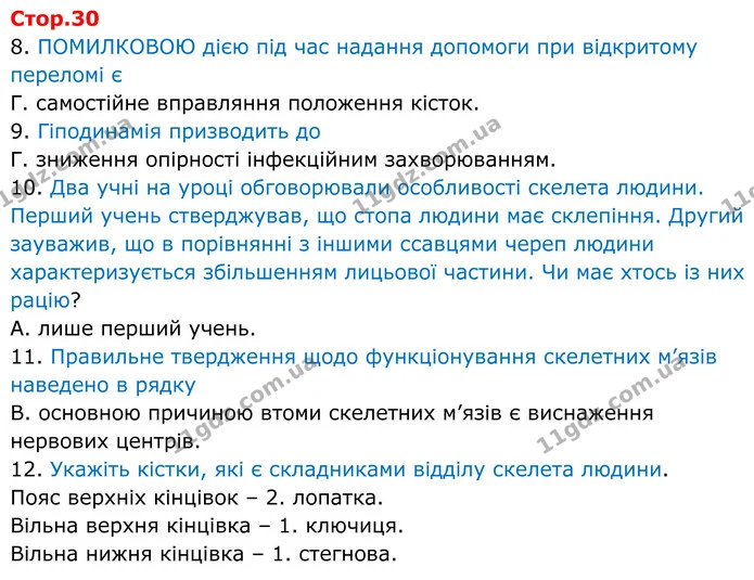8. ПОМИЛКОВОЮ дією під час надання допомоги при відкритому переломі є — ГДЗ робочий зошит Біологія 8 клас Андерсон