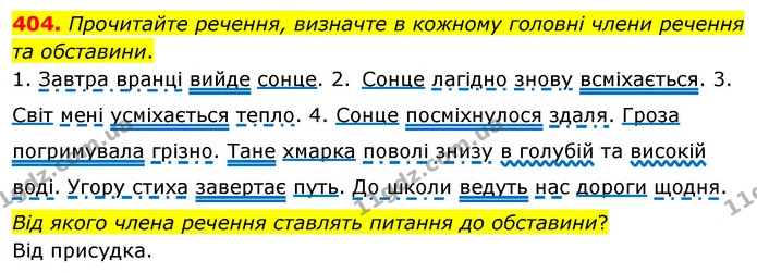 404. Прочитайте речення, визначте в кожному головні члени речення та обставини. — ГДЗ Українська мова 5 клас Глазова 2022