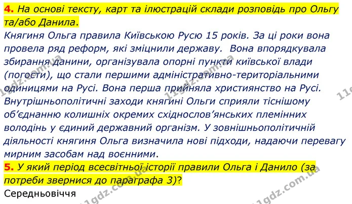 4. На основі тексту, карт та ілюстрацій склади розповідь про Ольгу та/або Данила. — ГДЗ Досдіджуємо історію і суспільство 5 клас Пометун