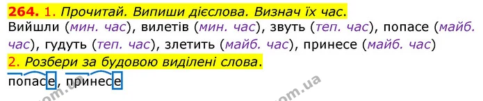 264. 1. Прочитай. Випиши дієслова. Визнач їх час. — ГДЗ Українська мова та читання 3 клас Коваленко (1 частина)