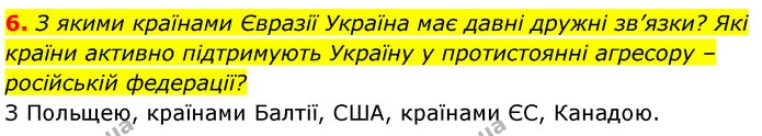 6. З якими країнами Євразії Україна має давні дружні зв’язки? Які країни активно підтримують Україну у протистоянні агресору – — ГДЗ Географія 7 клас Безуглий