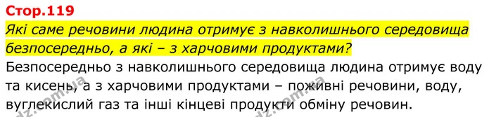 Які саме речовини людина отримує з навколишнього середовища безпосередньо, а які – з харчовими продуктами? — ГДЗ Біологія 8 клас Балан
