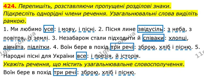 424. Перепишіть, розставляючи пропущені розділові знаки. Підкресліть однорідні члени речення. Узагальнювальні слова виділіть рамкою. — ГДЗ Українська мова 5 клас Глазова 2022