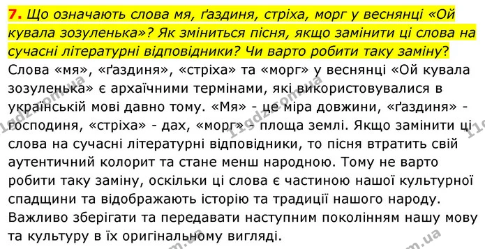 7. Що означають слова мя, ґаздиня, стріха, морг у веснянці «Ой кувала зозуленька»? Як зміниться пісня, якщо замінити ці слова на — ГДЗ Українська література 6 клас Авраменко 2023