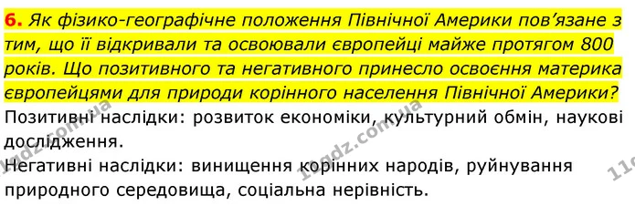 6. Як фізико-географічне положення Північної Америки пов’язане з тим, що її відкривали та освоювали європейці майже протягом 800 років — ГДЗ Географія 7 клас Кобернік