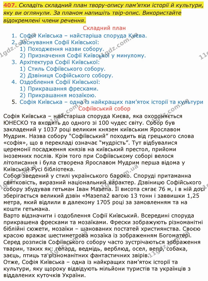 407. Складіть складний план твору-опису пам’ятки історії й культури, яку ви оглянули. За планом напишіть твір-опис. Використайте — ГДЗ Українська мова 8 клас Заболотний 2021