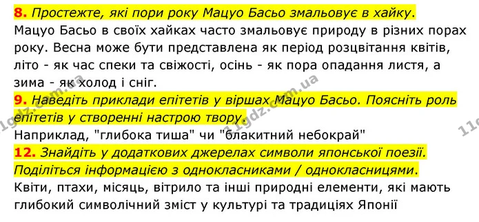 8. Простежте, які пори року Мацуо Басьо змальовує в хайку. — ГДЗ Зарубіжна література 6 клас Міляновська
