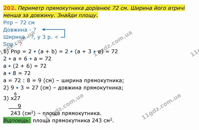 202. Периметр прямокутника дорівнює 72 см. Ширина його втричі менша за довжину. Знайди площу. — ГДЗ Математика 4 клас Лишенко 1-2 ч.