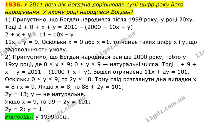 1536. У 2011 році вік Богдана дорівнював сумі цифр року його народження. У якому році народився Богдан? — ГДЗ Математика 6 клас Істер 2023 1-2 ч.
