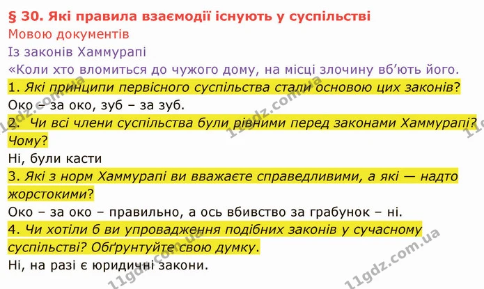1. Які принципи первісного суспільства стали основою цих законів? — ГДЗ Вступ до історії України 5 клас Щупак