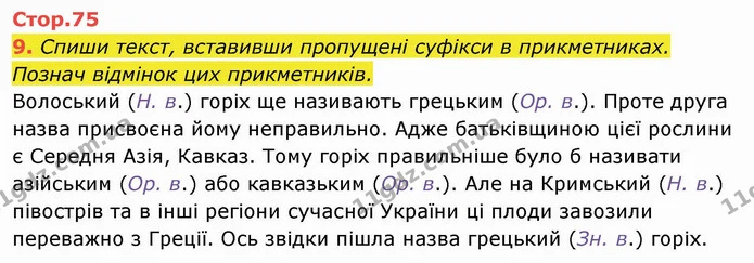 9. Спиши текст, вставивши пропущені суфікси в прикметниках. Познач відмінок цих прикметників. — ГДЗ Українська мова та читання 4 клас Пономарьова