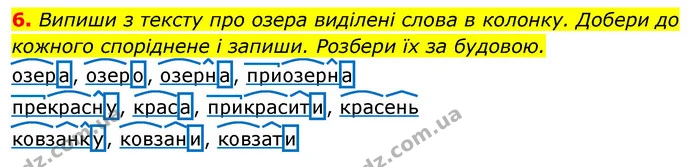 6. Випиши з тексту про озера виділені слова в колонку. Добери до кожного споріднене і запиши. Розбери їх за будовою. — ГДЗ Українська мова 3 клас Пономарьова 2020