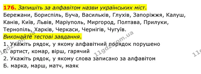 176. Запишіть за алфавітом назви українських міст. — ГДЗ Українська мова 5 клас Глазова 2022