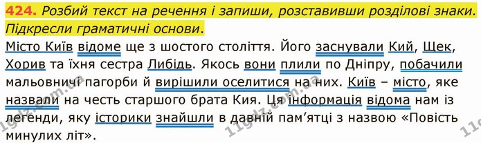 424. Розбий текст на речення і запиши, розставивши розділові знаки. Підкресли граматичні основи. — ГДЗ Українська мова 5 клас Онатій
