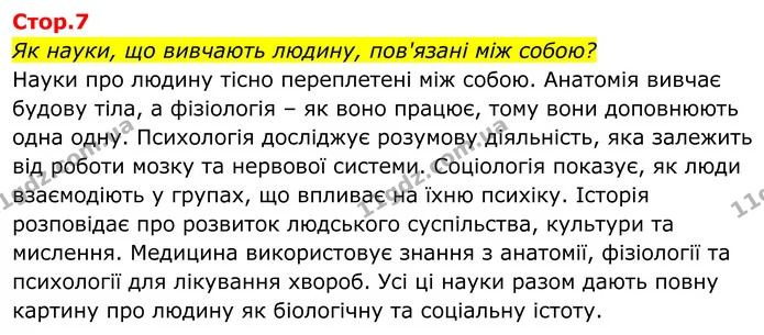 Як науки, що вивчають людину, пов'язані між собою? — ГДЗ Біологія 8 клас Балан
