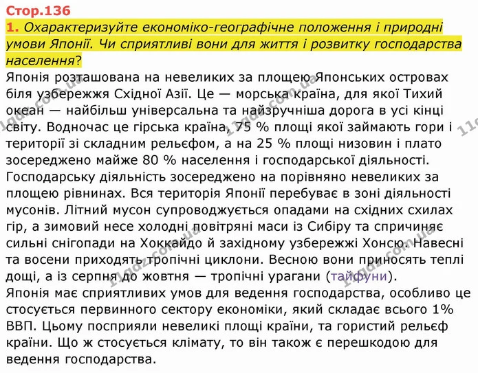 1. Охарактеризуйте економіко-географічне положення і природні умови Японії. Чи сприятливі вони для життя і розвитку господарства — ГДЗ Географія 10 клас Бойко