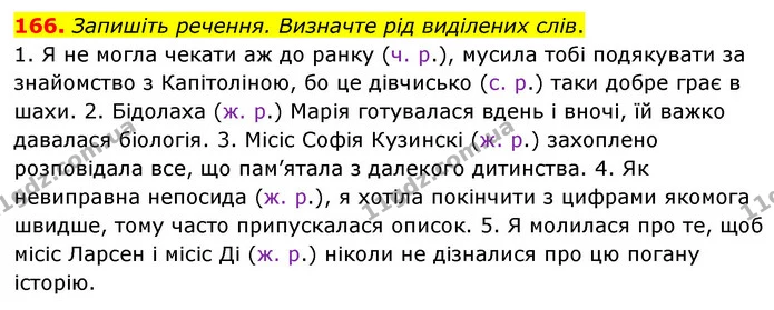166. Запишіть речення. Визначте рід виділених слів. — ГДЗ Українська мова 6 клас Голуб 2023