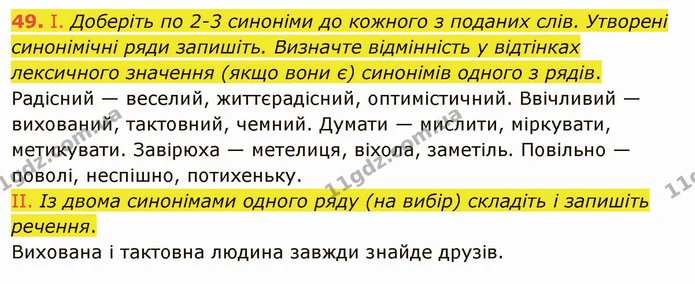 49. І. Доберіть по 2-3 синоніми до кожного з поданих слів. Утворені синонімічні ряди запишіть. Визначте відмінність у відтінках — ГДЗ Українська мова 5 клас Заболотний 2022