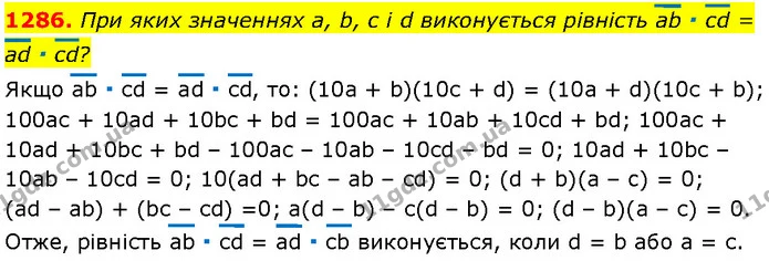 1286. При яких значеннях a, b, c і d виконується рівність аb ∙ сd = аd ∙ сd? — Алгебра 7 клас Мерзляк 2024