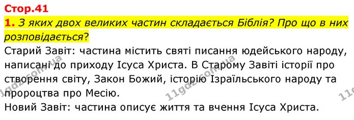 1. З яких двох великих частин складається Біблія? Про що в них розповідається? — ГДЗ Зарубіжна література 6 клас Волощук