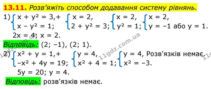 13.11. Розв’яжіть способом додавання систему рівнянь. — ГДЗ Алгебра 9 клас Істер