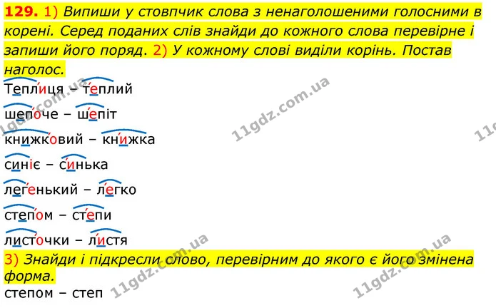 129. 1) Випиши у стовпчик слова з ненаголошеними голосними в корені. Серед поданих слів знайди до кожного слова перевірне і запиши його — ГДЗ Українська мова та читання 3 клас Коваленко (1 частина)