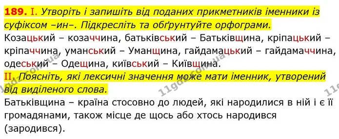 189. І. Утворіть і запишіть від поданих прикметників іменники із суфіксом –ин–. Підкресліть та обґрунтуйте орфограми. — ГДЗ Українська мова 6 клас Заболотний 2023