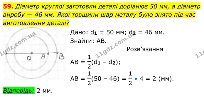 59. Діаметр круглої заготовки деталі дорівнює 50 мм, а діаметр виробу — 46 мм. Якої товщини шар металу було знято під час виготовлення — ГДЗ Геометрія 8 клас Бурда