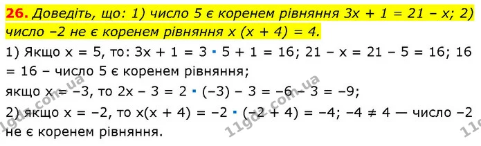 26. Доведіть, що: 1) число 5 є коренем рівняння 3x + 1 = 21 – x; 2) число –2 не є коренем рівняння x (x + 4) = 4. — Алгебра 7 клас Мерзляк 2024