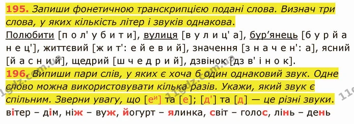 195. Запиши фонетичною транскрипцією подані слова. Визнач три слова, у яких кількість літер і звуків однакова. — ГДЗ Українська мова 5 клас Онатій