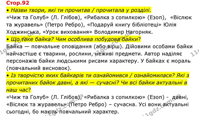 Стор. 92 — 1 — ГДЗ Українська мова та читання 3 клас Савчук — ГДЗ Українська мова та читання 3 клас Савчук