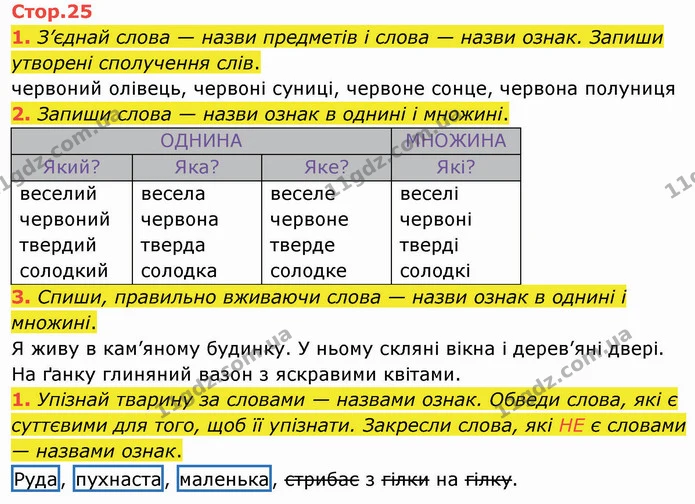 1. З’єднай слова — назви предметів і слова — назви ознак. Запиши утворені сполучення слів. — ГДЗ Робочий зошит Українська мова 2 клас Большакова 1 ч. - 2 ч.