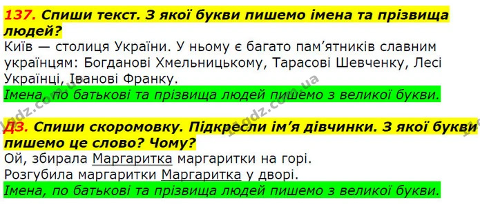 137. Спиши текст. З якої букви пишемо імена та прізвища людей? — ГДЗ Українська мова 2 клас Захарійчук