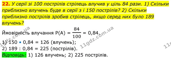 22. У серії зі 100 пострілів стрілець влучив у ціль 84 рази. 1) Скільки приблизно влучень буде в серії з і 150 пострілів? 2) Скільки — ГДЗ Алгебра 9 клас Істер