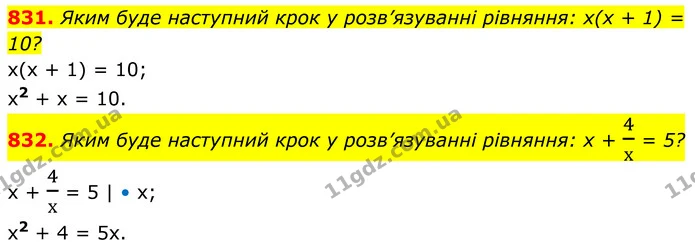 831. Яким буде наступний крок у розв’язуванні рівняння: х(х + 1) = 10? — ГДЗ Алгебра 8 клас Тарасенкова