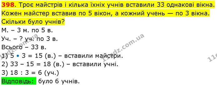 398. Троє майстрів і кілька їхніх учнів вставили 33 однакові вікна. Кожен майстер вставив по 5 вікон, а кожний учень — по 3 вікна — ГДЗ Математика 3 клас Козак 1-2 ч.