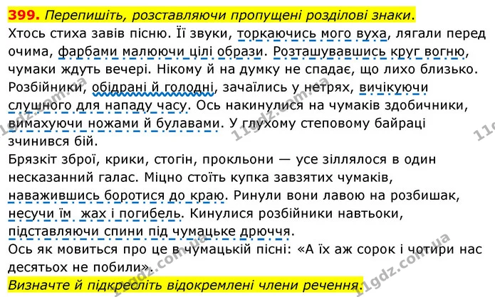 399. Перепишіть, розставляючи пропущені розділові знаки. — ГДЗ Українська мова 8 клас Глазова О.П. 2021