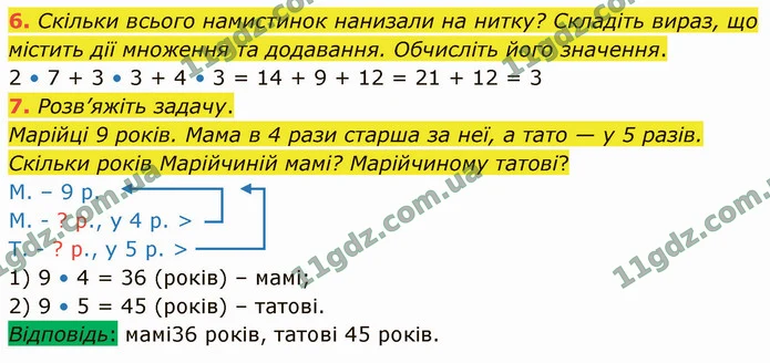 6. Скільки всього намистинок нанизали на нитку? Складіть вираз, що містить дії множення та додавання. Обчисліть його значення. — ГДЗ Математика 4 клас Логачевська 1-2 ч. 2021