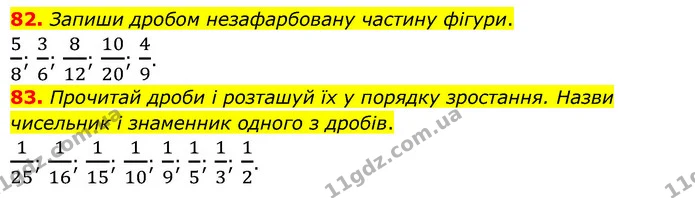 82. Запиши дробом незафарбовану частину фігури. — ГДЗ Математика 4 клас Бевз 1 та 2 частини