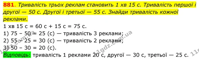 881. Тривалість трьох реклам становить 1 хв 15 с. Тривалість першої і другої — 50 с. Другої і третьої — 55 с. Знайди тривалість кожної — ГДЗ Математика 3 клас Бевз 1 частина