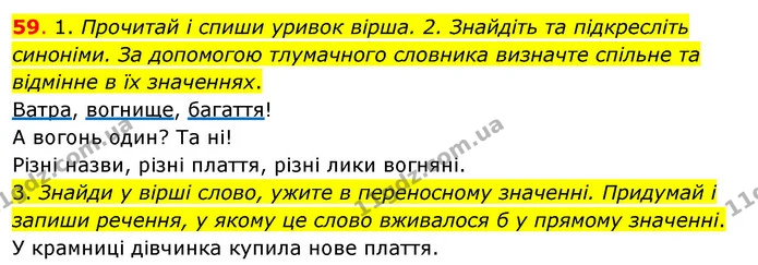 59. 1. Прочитай і спиши уривок вірша. 2. Знайдіть та підкресліть синоніми. За допомогою тлумачного словника визначте спільне та — ГДЗ Українська мова та читання 3 клас Кравцова (1 частина)