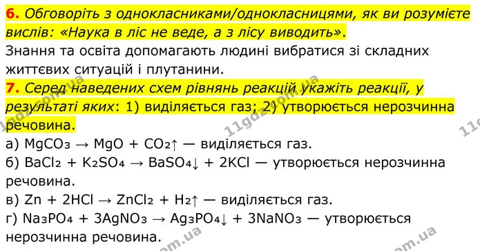 6. Обговоріть з однокласниками/однокласницями, як ви розумієте вислів: «Наука в ліс не веде, а з лісу виводить». — ГДЗ Хімія 8 клас Мідак