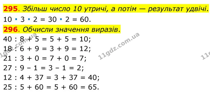 295. Збільш число 10 утричі, а потім — результат удвічі. — ГДЗ Математика 3 клас Бевз 1 частина