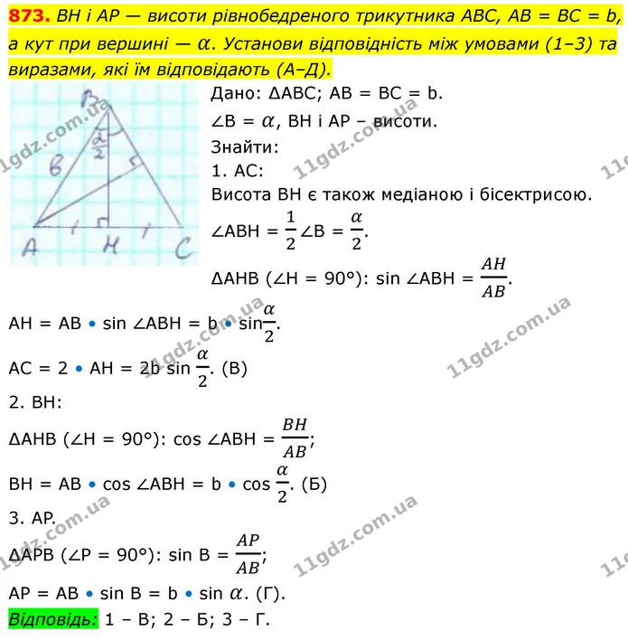873. ВН і АР — висоти рівнобедреного трикутника АВС, АВ = ВС = b, а кут при вершині — α. Установи відповідність між умовами (1–3) та — ГДЗ Геометрія 8 клас Бевз