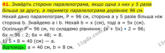 41. Знайдіть сторони паралелограма, якщо одна з них у 5 разів — ГДЗ Геометрія 8 клас Мерзляк