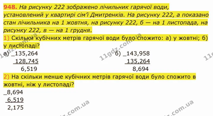 948. На рисунку 222 зображено лічильник гарячої води, установлений у квартирі сім’ї Дмитренків. На рисунку 222, а показано стан — ГДЗ Математика 5 клас Мерзляк