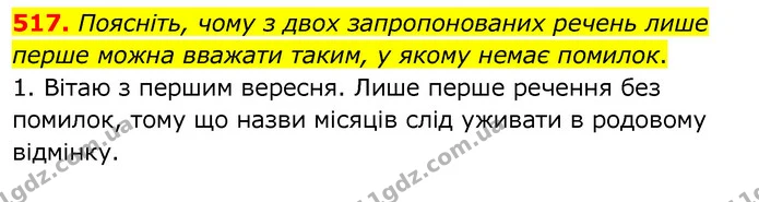 517. Поясніть, чому з двох запропонованих речень лише перше можна вважати таким, у якому немає помилок. — ГДЗ Українська мова 6 клас Заболотний 2020