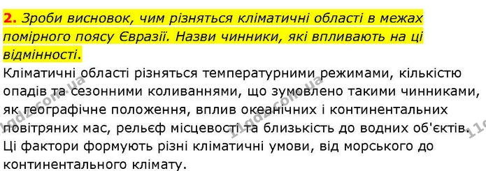 Стор. 69 — Стр.69 (Пр.2) — ГДЗ робочий зошит Географія 7 клас Гільберг — ГДЗ робочий зошит Географія 7 клас Гільберг