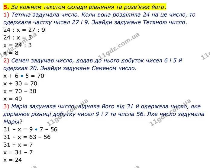 5. За кожним текстом склади рівняння та розв’яжи його. — ГДЗ Математика 3 клас Скворцова 1-2 ч.